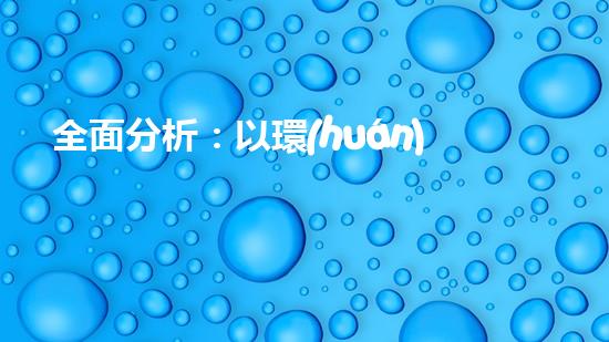 全面分析：以環(huán)保局機(jī)構(gòu)為中心的機(jī)構(gòu)設(shè)置及管理探析