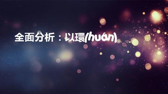 全面分析：以環(huán)保局機構(gòu)為中心的機構(gòu)設(shè)置及管理探析