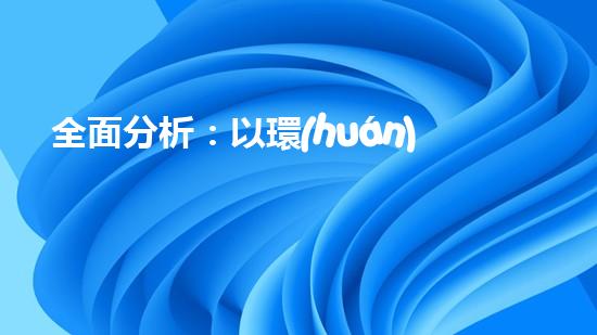 全面分析：以環(huán)保局機構(gòu)為中心的機構(gòu)設置及管理探析