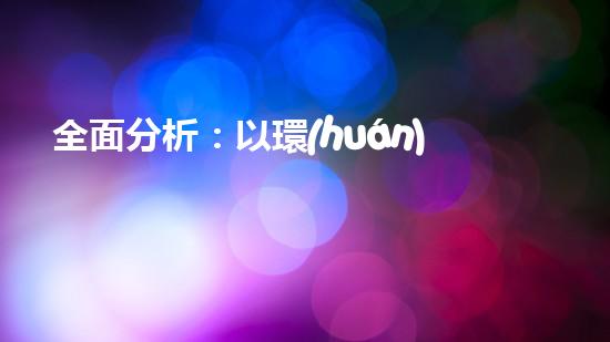 全面分析：以環(huán)保局機構為中心的機構設置及管理探析
