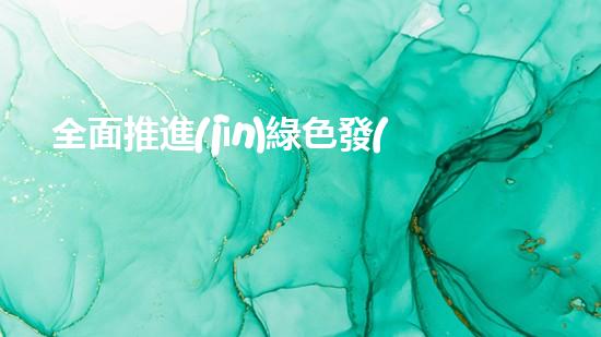 全面推進(jìn)綠色發(fā)展的環(huán)保紅頭文件解讀