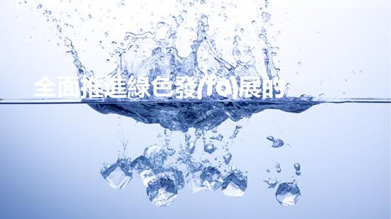 全面推進綠色發(fā)展的環(huán)保紅頭文件解讀