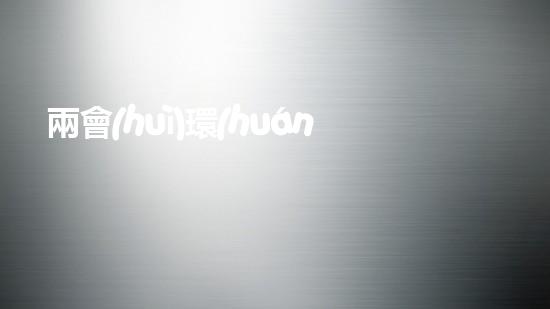 兩會(huì)環(huán)保政策解讀：減排、垃圾分類(lèi)成為新熱點(diǎn)