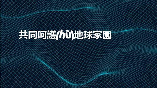 共同呵護(hù)地球家園