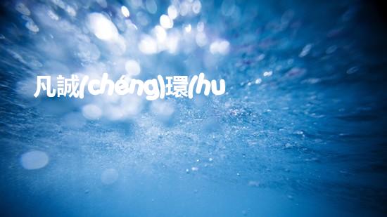 凡誠(chéng)環(huán)保：向綠色出發(fā)