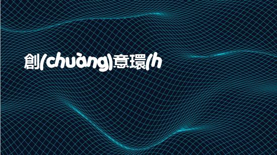 創(chuàng)意環(huán)保手繪海報(bào)：讓大地更藍(lán)天更藍(lán)