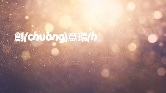 創(chuàng)意環(huán)保水粉畫(huà)：用色彩呼喚地球保護(hù)之美