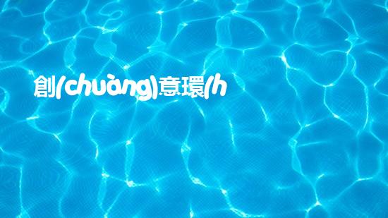 創(chuàng)意環(huán)保繪畫大賞：綠色世界從手開始