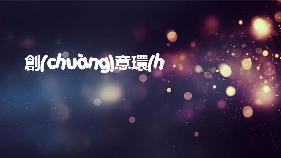 創(chuàng)意環(huán)保：用廢舊環(huán)保袋輕松打造各種花藝