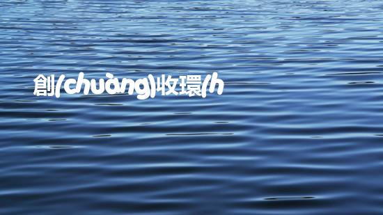 創(chuàng)收環(huán)保，綠色致富：10個環(huán)保創(chuàng)業(yè)項(xiàng)目推薦