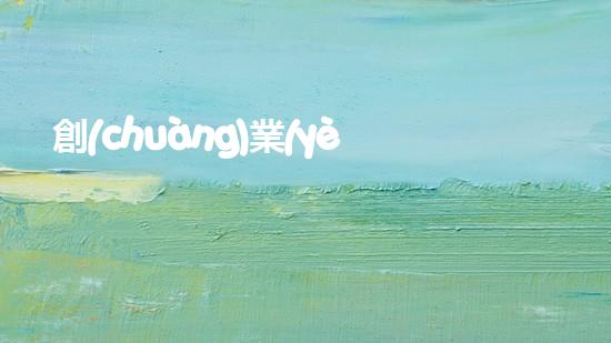 創(chuàng)業(yè)環(huán)保股票行情分析：關(guān)注綠色新興市場機(jī)遇