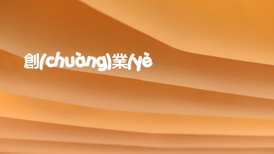 創(chuàng)業(yè)環(huán)保股行情分析：環(huán)保行業(yè)崛起促發(fā)展