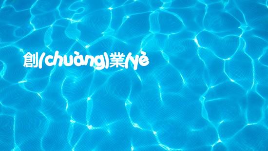 創(chuàng)業(yè)綠色環(huán)保公司，從源頭保護地球
