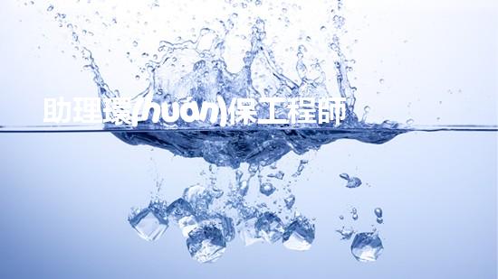助理環(huán)保工程師，從業(yè)必備的技能和知識