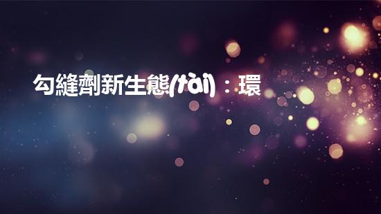 勾縫劑新生態(tài)：環(huán)保與高效并重