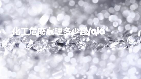 化工危廢處理多少錢(qián)一噸未來(lái)城市建設(shè)的重大挑戰(zhàn)和創(chuàng)新解決方案