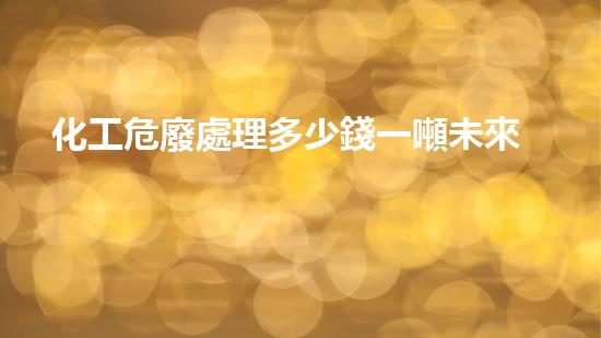 化工危廢處理多少錢一噸未來城市建設(shè)的重大挑戰(zhàn)和創(chuàng)新解決方案