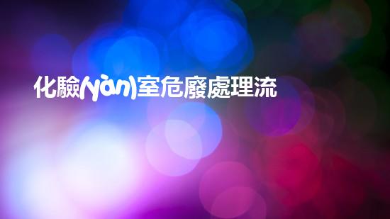 化驗(yàn)室危廢處理流程及注意事項(xiàng)地下城市的秘密：廢棄物的新生命？