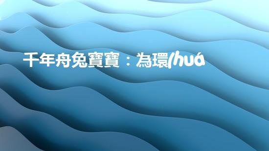 千年舟兔寶寶：為環(huán)保而戰(zhàn)