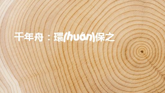 千年舟：環(huán)保之路