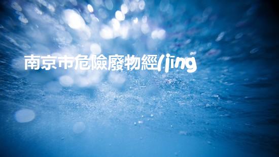 南京市危險廢物經(jīng)營許可證名單危險與挑戰(zhàn)：化工拆除背后的技術(shù)與策略