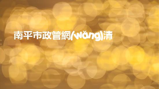 南平市政管網(wǎng)清淤設(shè)備齊全：城市環(huán)境保護(hù)的新里程碑！