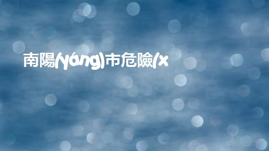 南陽(yáng)市危險(xiǎn)廢物集中處置中心項(xiàng)目竣工環(huán)境保護(hù)驗(yàn)收探索未來(lái)環(huán)境：創(chuàng)新技術(shù)應(yīng)對(duì)危險(xiǎn)廢棄物挑戰(zhàn)