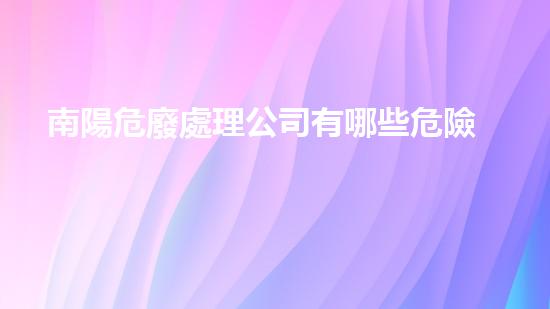 南陽危廢處理公司有哪些危險(xiǎn)廢棄物處理的專業(yè)之道：安全高效的施工技術(shù)