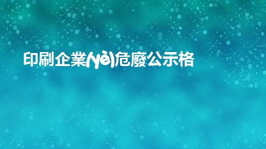 印刷企業(yè)危廢公示格式重塑化工未來(lái)：革新與挑戰(zhàn)