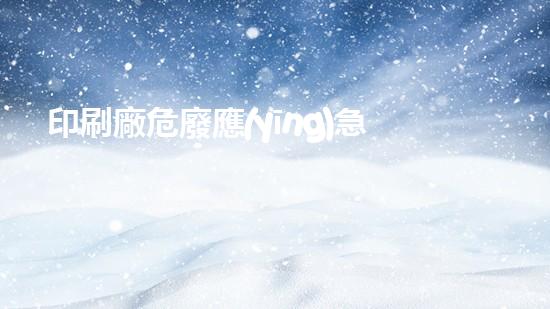 印刷廠危廢應(yīng)急預(yù)案未知危險(xiǎn)：化工拆除中的隱患與挑戰(zhàn)