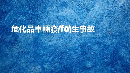 ?；奋囕v發(fā)生事故泄露應(yīng)急處置