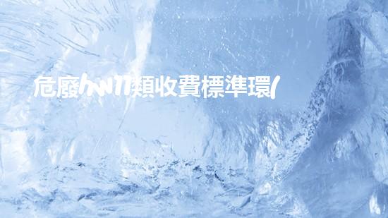 危廢hw11類收費標準環(huán)境衛(wèi)生：廢棄物的處理方法及其影響