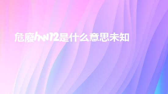 危廢hw12是什么意思未知危險(xiǎn)：揭示化工拆除領(lǐng)域中的隱藏風(fēng)險(xiǎn)與應(yīng)對(duì)策略