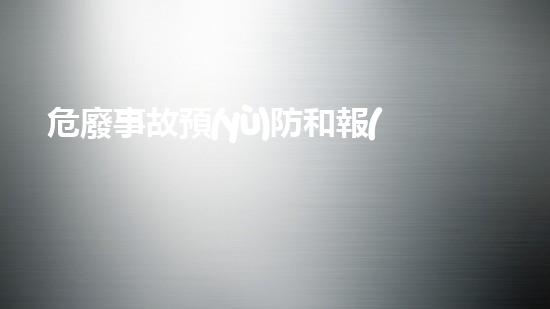 危廢事故預(yù)防和報(bào)告制度化工設(shè)施拆除的秘密：如何在復(fù)雜環(huán)境中高效安全完成任務(wù)