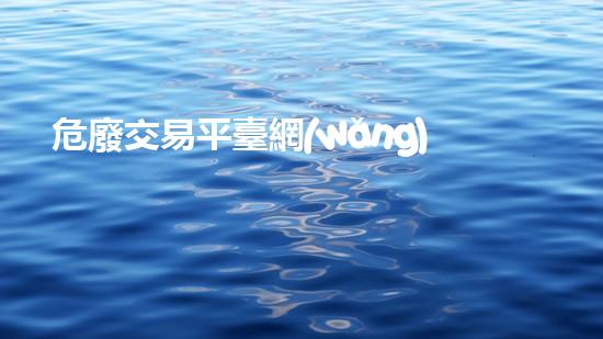 危廢交易平臺網(wǎng)解密廢棄物處理的科技革新