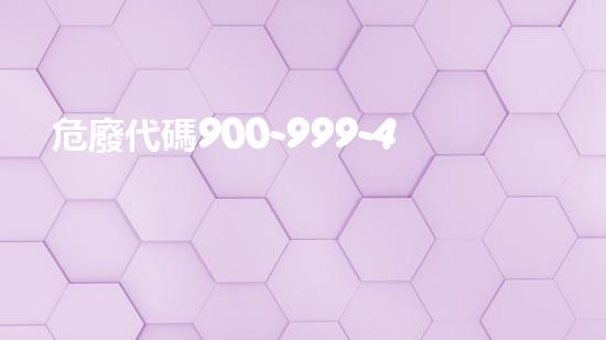 危廢代碼900-999-49重返大地的秘密：探索未知之地的冒險(xiǎn)