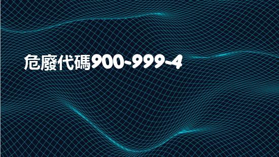 危廢代碼900-999-49重返大地的秘密：探索未知之地的冒險