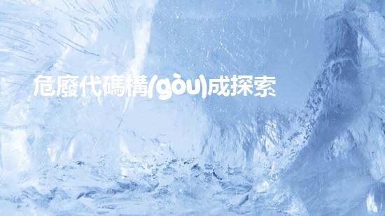 危廢代碼構(gòu)成探索廢棄物管理的未來：創(chuàng)新解決方案與環(huán)境保護挑戰(zhàn)？
