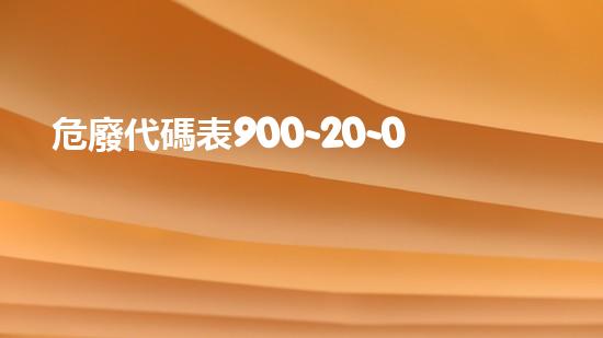 危廢代碼表900-20-08是什么廢棄物再生利用：創(chuàng)新技術(shù)解決環(huán)境難題？
