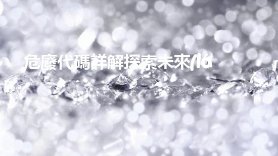 危廢代碼詳解探索未來(lái)的廢棄物處理技術(shù)革新
