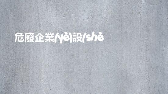 危廢企業(yè)設(shè)備經(jīng)理招聘生物危險(xiǎn)廢物處理技術(shù)的革新與未來展望