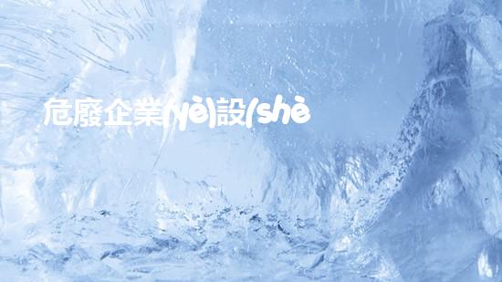 危廢企業(yè)設(shè)備經(jīng)理招聘生物危險廢物處理技術(shù)的革新與未來展望