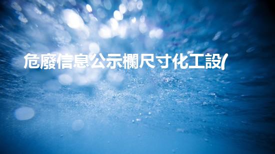 危廢信息公示欄尺寸化工設(shè)施的安全拆解技術(shù)：現(xiàn)代工程的革新與挑戰(zhàn)