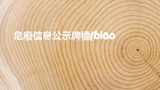 危廢信息公示牌標(biāo)準(zhǔn)重塑未來(lái)：化工設(shè)施拆除的革新之道