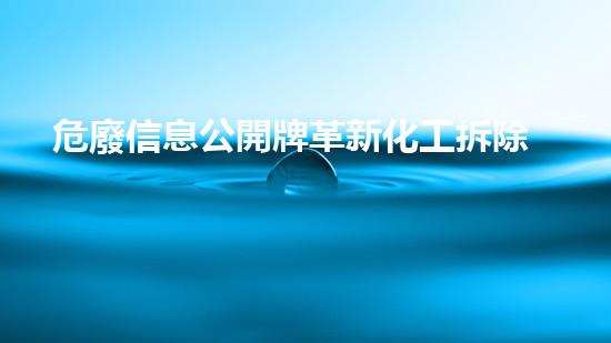 危廢信息公開牌革新化工拆除技術(shù)：前沿探索與實踐突破？