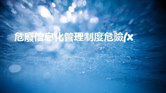 危廢信息化管理制度危險(xiǎn)廢棄物處理的未來：創(chuàng)新技術(shù)與環(huán)境可持續(xù)性