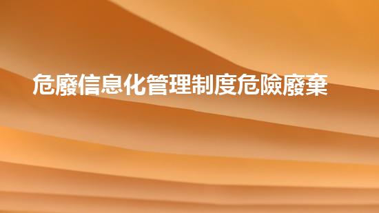 危廢信息化管理制度危險廢棄物處理的未來：創(chuàng)新技術(shù)與環(huán)境可持續(xù)性