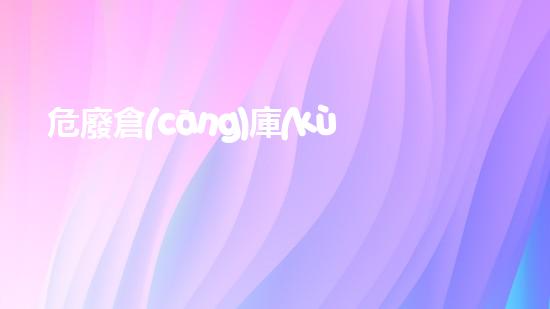 危廢倉(cāng)庫(kù)圖片尺寸大全探索未來(lái)：高效能環(huán)保技術(shù)的革新與實(shí)踐