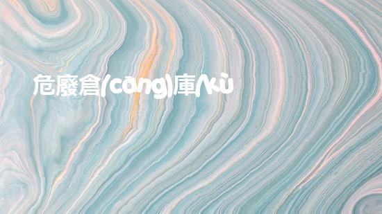 危廢倉(cāng)庫(kù)地面環(huán)氧樹(shù)脂做法深度探索廢棄物處理技術(shù)的未來(lái)前景