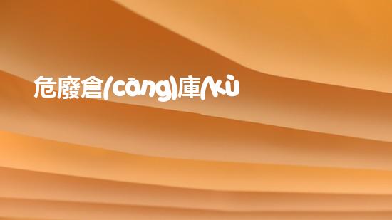 危廢倉(cāng)庫(kù)導(dǎo)流槽標(biāo)準(zhǔn)尺寸解析危險(xiǎn)廢棄物處理的創(chuàng)新方法